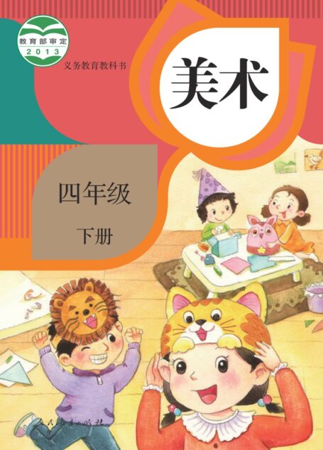 电子教材-小学-艺术·美术-人教版-四年级-义务教育教科书·美术四年级下册