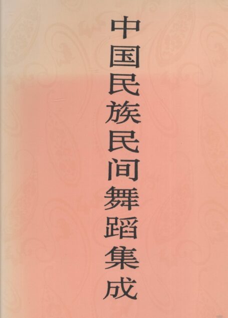 中国民族民间舞蹈集成 海南卷