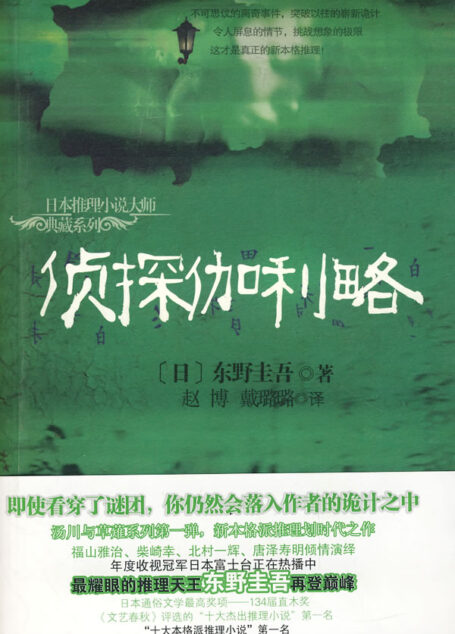 侦探伽利略