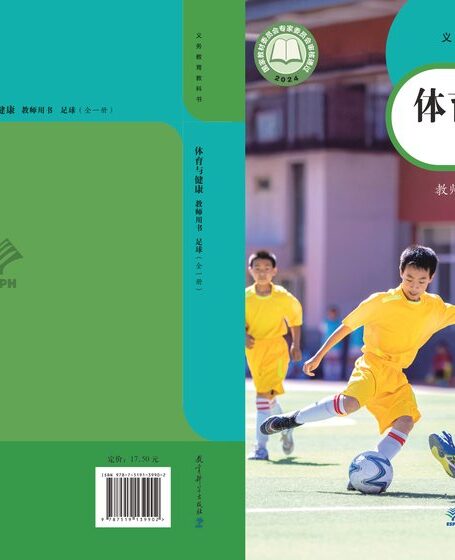 电子教材-初中-体育与健康-教科版-教师用书-(根据2022年版课程标准修订)义务教育教科书•体育与健康教师用书 足球(全一册)