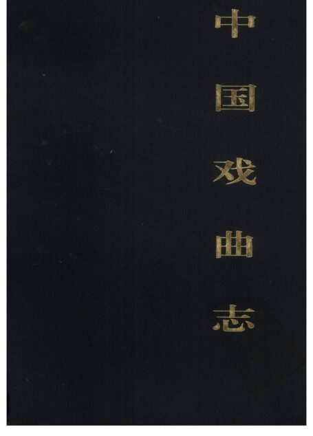 中国戏曲志 广东卷