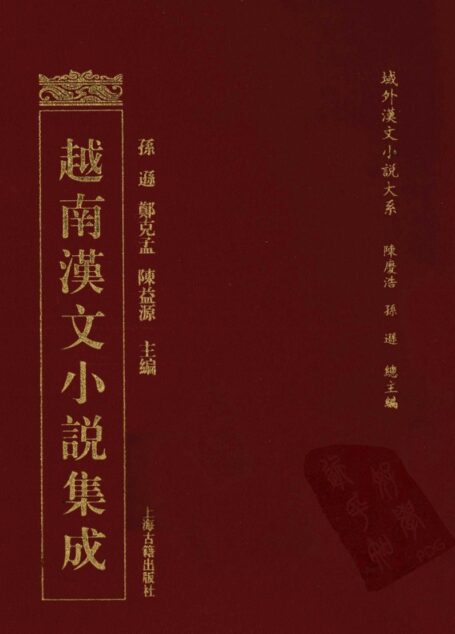 越南汉文小说集成  13