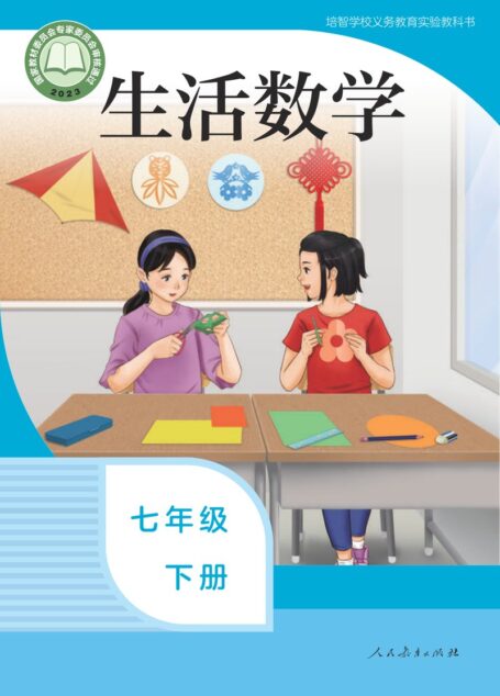 电子教材-特殊教育-培智学校-生活数学-七年级-(根据2022年版课程标准修订)培智学校义务教育实验教科书 生活数学 七年级 下册