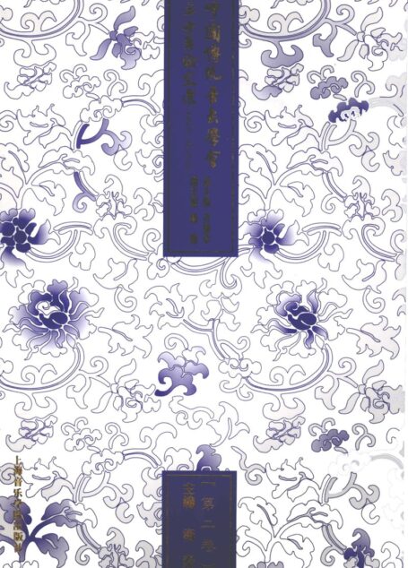 中国传统音乐学会3十年论文选 1980-2010 第2卷 13066953