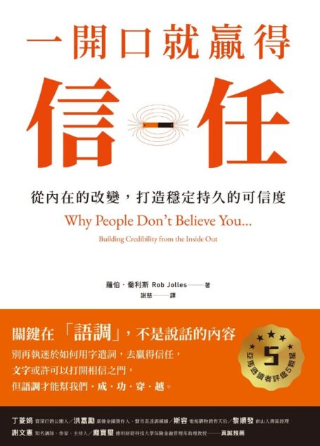 一開口就贏得信任:從內在的改變,打造穩定持久的可信度