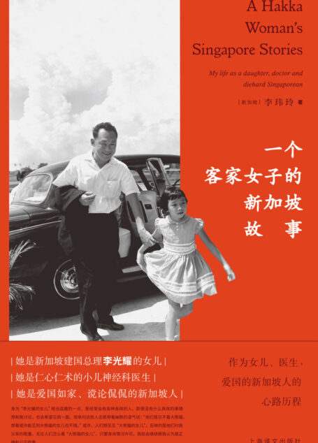 一个客家女子的新加坡故事:作为女儿、医生、爱国的新加坡人的心路历程
