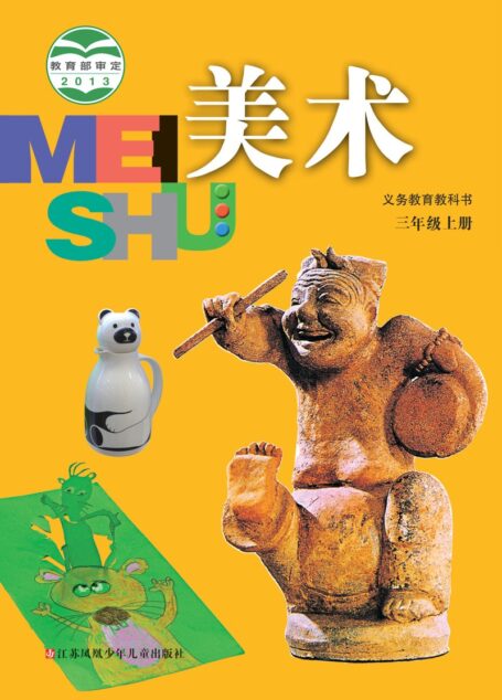 电子教材-小学-艺术·美术-苏少版-三年级-义务教育教科书·美术三年级上册