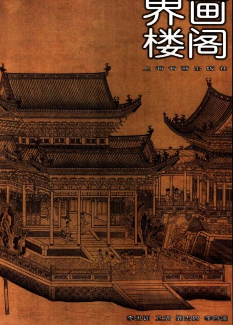 中国山水画通鉴  11  界画楼阁