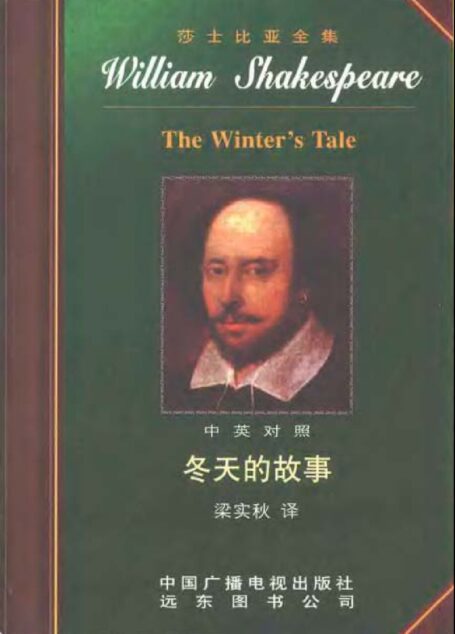 莎士比亚全集14 冬天的故事