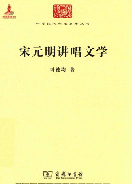 中华现代学术名著丛书0604 [中]叶德均-宋元明讲唱文学（文学语言43，商务印书馆2015）
