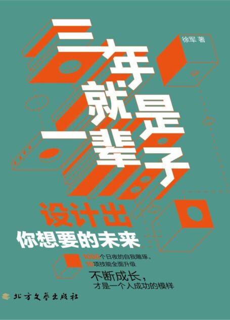 三年就是一辈子 (10项职场突围的必备基础素质,70节技能精讲课。从银行普通柜员到金融界高级顾问摸爬滚打、人生逆袭的秘诀。)