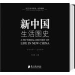 新中国生活图史