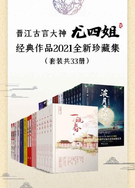 晋江古言大神尤四姐经典作品2021全新珍藏集（套装共33册）【新增《深宫缭乱》《碧海燃灯抄》《一瓯春》《波月无边》！收录尤四姐八年来高口碑殿堂级作品！长期霸屏古言金榜佳作！】