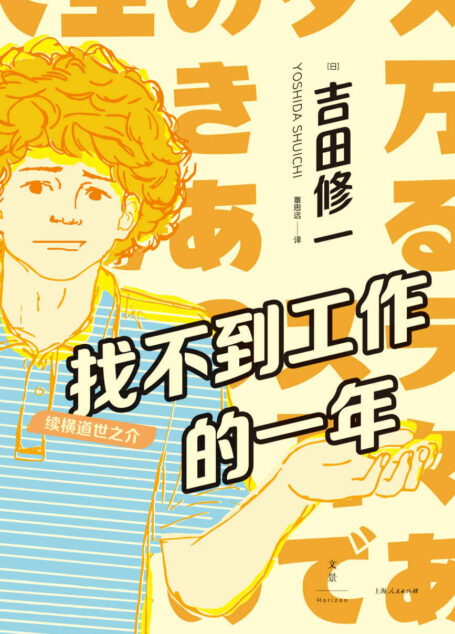 找不到工作的一年:续横道世之介