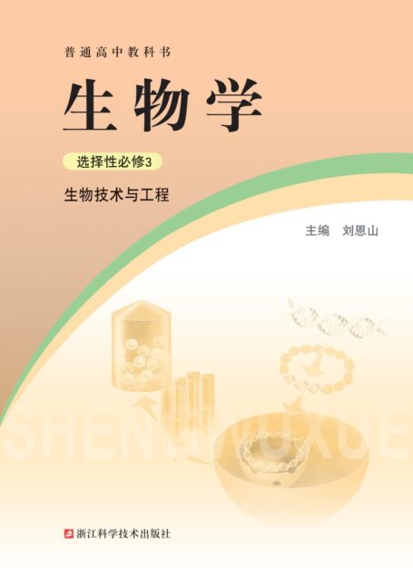 电子教材-高中-生物学-浙科版-普通高中教科书·生物学选择性必修3 生物技术与工程