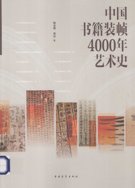 中国书籍装帧4000年艺术史