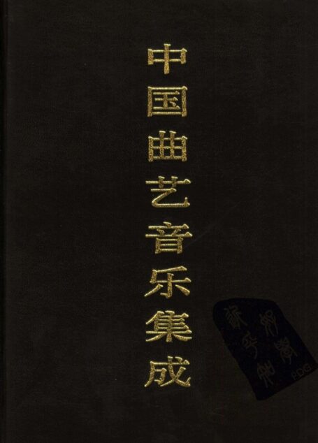 中国曲艺音乐集成 天津卷