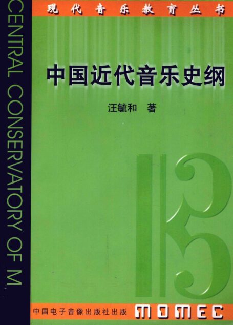 中国近代音乐史纲 12847270