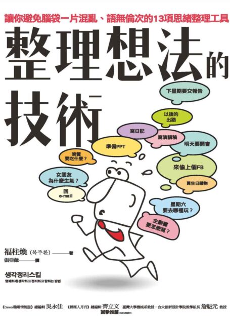 整理想法的技術：讓你避免腦袋一片混亂、語無倫次的13項思緒整理工具