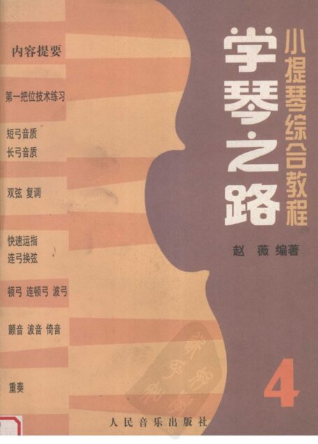 学琴之路 第4册 小提琴综合教程