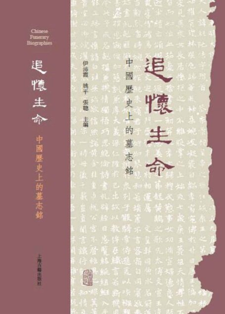 追怀生命: 中国历史上的墓志铭【30篇墓志铭,22个话题,聚焦大历史下的人物命运】(上海古籍) (Traditional_chinese Edition)
