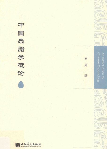 中国乐器学概论