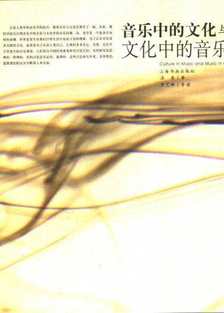 音乐中的文化与文化中的音乐