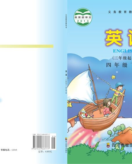 电子教材-小学-英语-川教版-四年级-义务教育教科书·英语（三年级起点）四年级下册