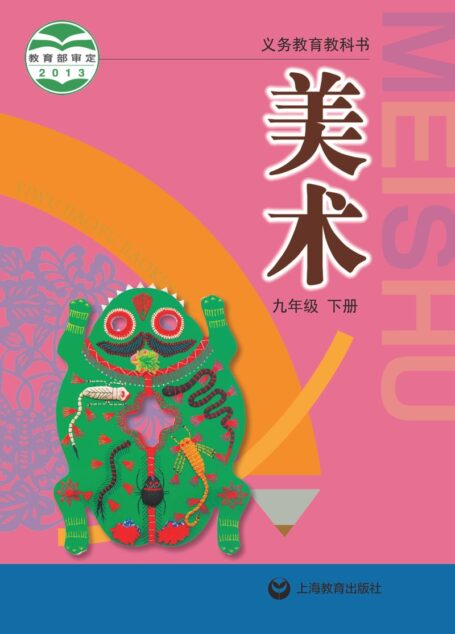 电子教材-初中-艺术·美术-沪教版-九年级-义务教育教科书·美术九年级下册