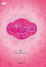 一朝为后:被人用魔法招魂附身后