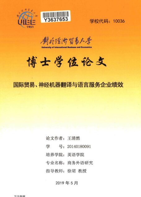 王清然. 国际贸易、神经机器翻译与语言服务企业绩效[D].对外经济贸易大学,2019.