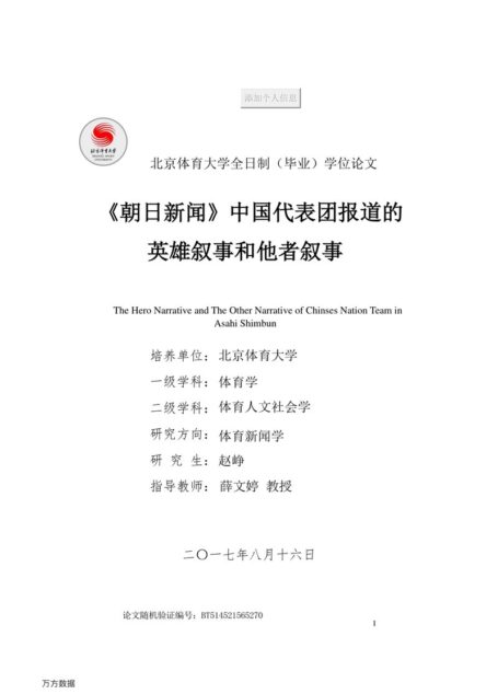 赵峥. 《朝日新闻》中国代表团报道的英雄叙事和他者叙事[D].北京体育大学,2017.