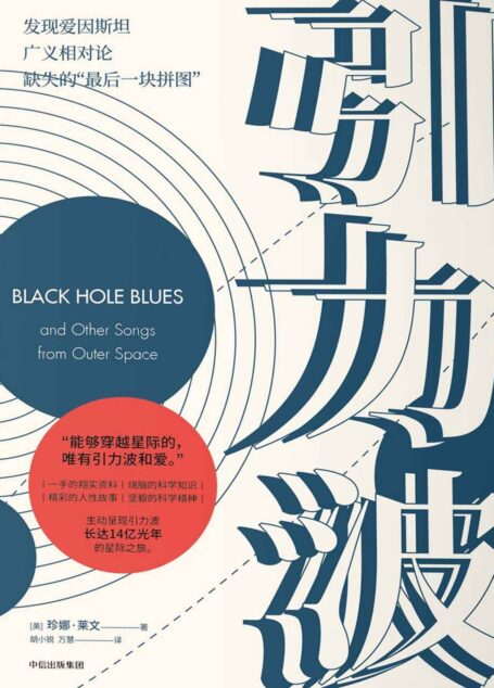 引力波（2017年诺贝尔物理学奖获奖LIGO团队的“巨星”故事）