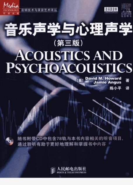 音乐声学与心理声学：第3版