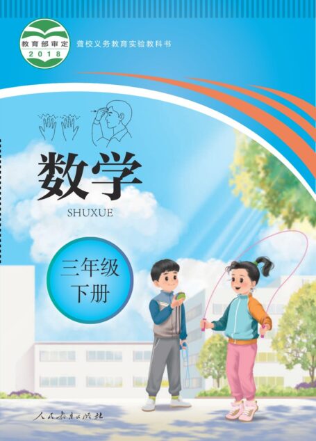 电子教材-特殊教育-聋校-小学-数学-三年级-聋校义务教育实验教科书 数学 三年级 下册