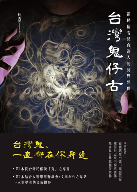 台灣鬼仔古:從民俗看見台灣人的冥界想像