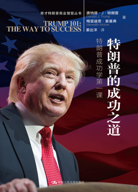 特朗普的成功之道:特朗普成功学第一课