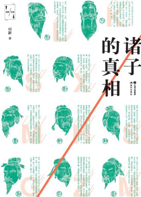 诸子的真相