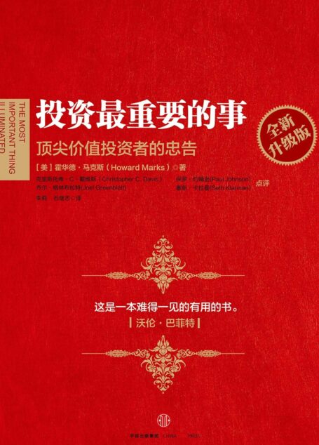 投资最重要的事(全新升级版):顶尖价值投资者的忠告