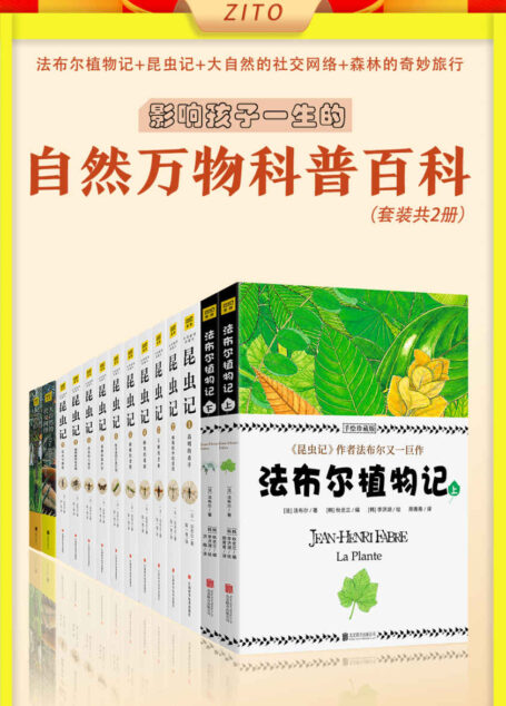 自然万物科普百科:昆虫记+法布尔植物记+大自然的社交网络+森林的奇妙旅行(套装,共14册)