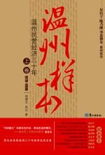 温州样本:温州民营经济草根创业史