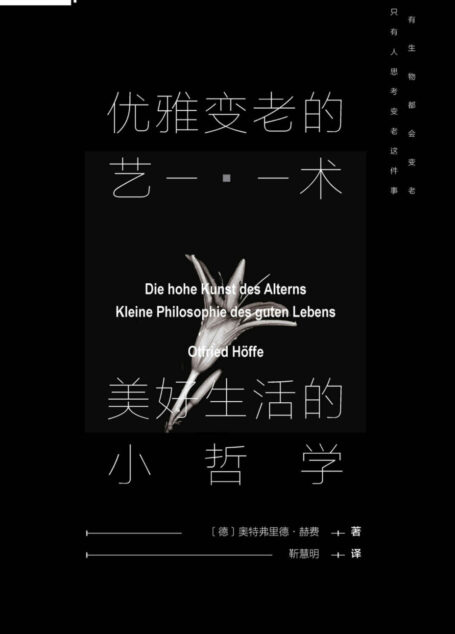 优雅变老的艺术：美好生活的小哲学【我们如何才能愉快地、有尊严地变老？ 】 (索恩系列)