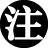 危险的边疆：游牧帝国与中国