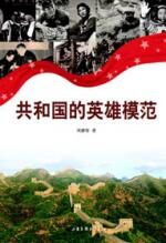 中华民族的骄傲:共和国的英雄模范