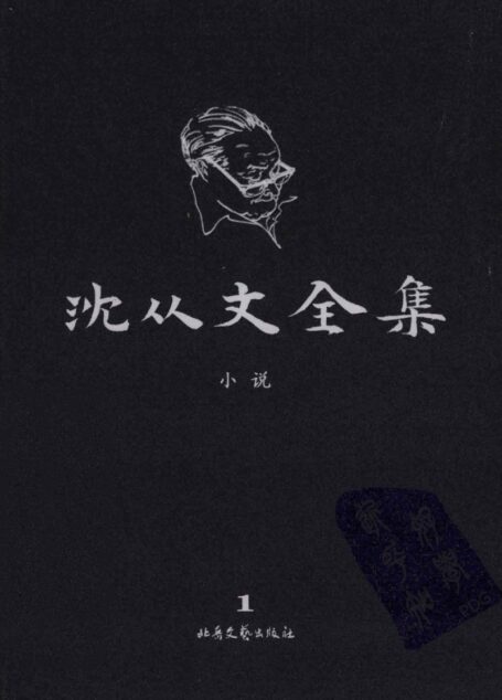沈从文全集 1 小说 修订本