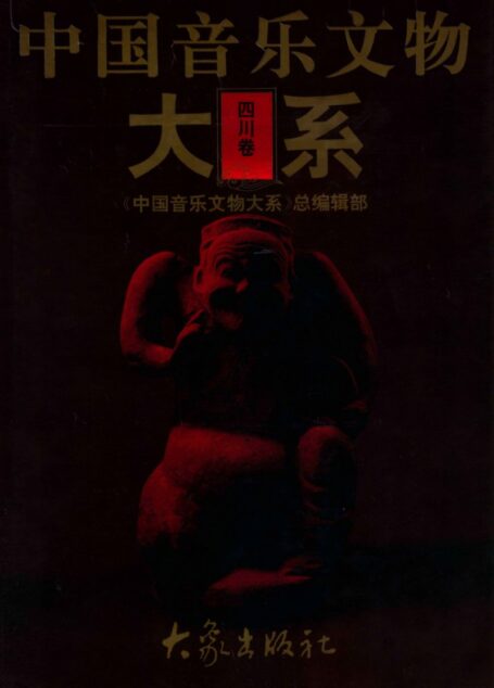 中国音乐文物大系 四川卷