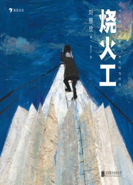 烧火工(姬少亭、袁弘力荐,插画师BUTU绘制,刘慈欣首部科幻童话!三体之外,点燃太阳拯救宇宙!)