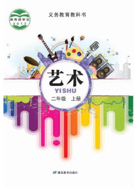 电子教材-小学-艺术-鄂教版-二年级-义务教育教科书·艺术二年级上册