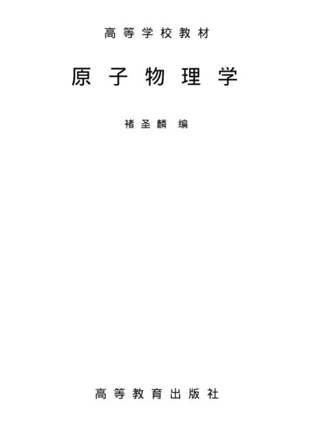 原子物理学