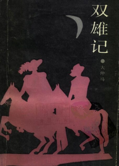 双雄记